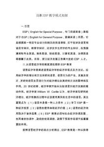 高職ESP教學(xué)模式初探