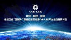 VVE-LINK營銷招商會數(shù)字活泉方案資料