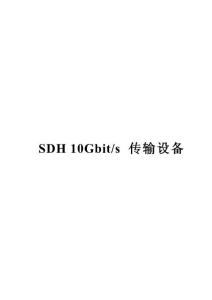 10G SDH技术规范书