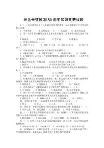纪念长征胜利80周年知识竞赛试题
