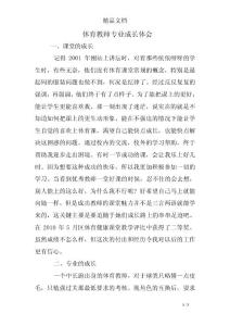 体育教师专业成长体会