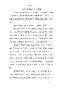 体育节闭幕式校长致辞