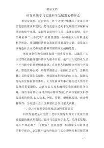 体育系统学习实践科学发展观心得体会