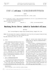 在嵌入式uCLinux上實現設備驅動程序的添加