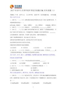 2017年高中士兵考軍校軍考化學真題匯編.docx1