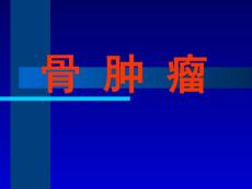 骨肿瘤.ppt