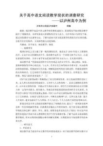 关于高中语文阅读教学的调查研究——以泸州高中为例