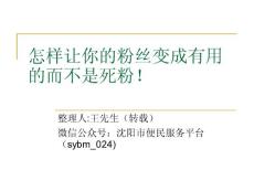 怎樣讓你的粉絲變成有用的而不是死粉！