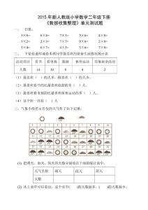 2014最新人教版小学数学二年级下册第一单元数据收集与整理试卷