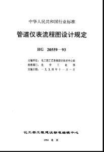 HG 20559.3-1993 管道仪表流程图管道和管件图形符号