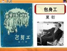 《包身工》（夏衍）