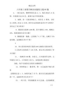 六年级上册数学解决问题练习题60题