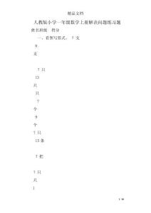 人教版小学一年级数学上册解决问题练习题