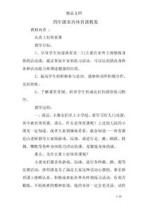 四年级室内体育课教案