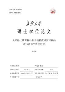 負(fù)泊松比蜂窩材料和功能梯度蜂窩材料的沖擊動(dòng)力學(xué)性能研究