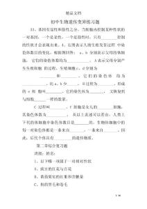 初中生物遗传变异练习题