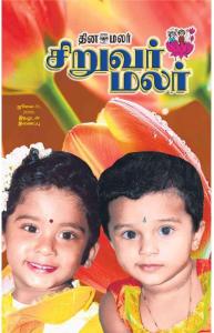 [泰米爾語詞典、書籍及報刊雜志].siruvarmalar-2009-07-31