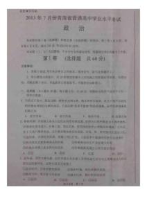 2017年7月份青海省普通高中学业水平考试政治试题.doc