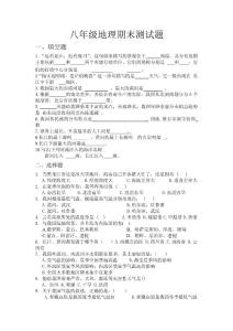 八年级地理上期末测试题
