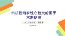 结核性缩窄性心包炎--讲课(1)_图文