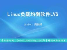 linux集群应用实战 之 LVS集群的体系结构以及特点