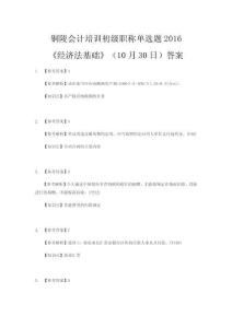 銅陵初級會計培訓單選題2016《經(jīng)濟法基礎》（11月30日）答案