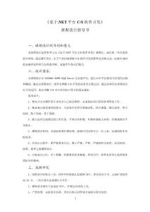 《基于.NET平臺(tái)CS軟件開發(fā)》課程設(shè)計(jì)指導(dǎo)書