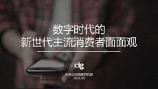 新意互动：数字时代的新世代主流消费者面面观
