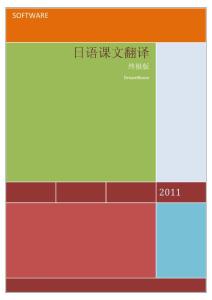 《新大学日语标准教程(基础篇)课文译文》