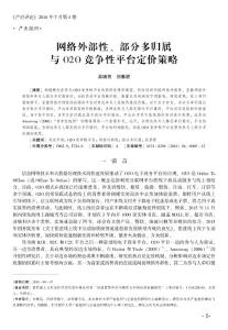 网络外部性、部分多归属与O2O竞争性平台定价策略