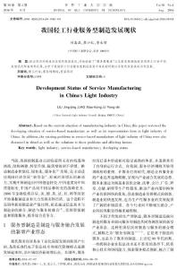 我国轻工行业服务型制造发展现状
