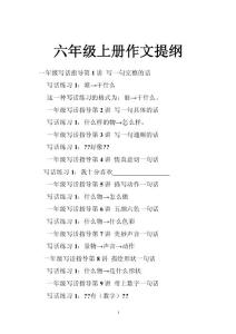 六年级上册作文提纲