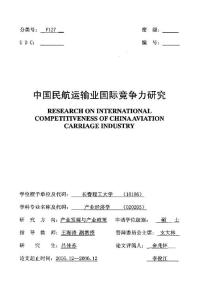 毕业论文__中国民航运输业国际竞争力研究
