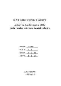 物流论文（硕士）：零售业连锁经营物流配送体系研究