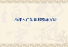 油漆入门知识和喷涂、方法