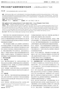 POE在創(chuàng)意產(chǎn)業(yè)園景觀更新中的應用——以南京紅山創(chuàng)意工廠為例