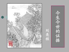 今生今世的證據(jù) 課件