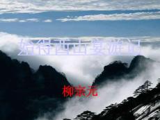始得西山宴游記
