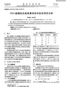 FWD检测在压浆效果评定中的应用及分析