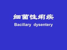 常見菌痢