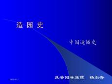 造园史(魏晋 )南林园林史课件