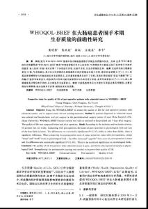 WHOQOL-BREF在大肠癌患者围手术期生存质量的前瞻性研究