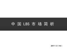 2011年中国基于位置服务LBS市场简析