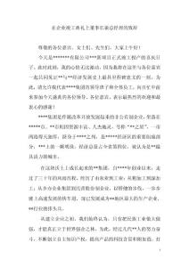 在企業(yè)竣工典禮上董事長(zhǎng)兼總經(jīng)理的致辭