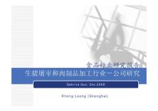 生豬屠宰和肉制品加工行業(yè)－公司研究1209
