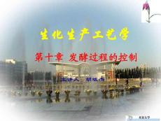 發(fā)酵過程的控制連續(xù)發(fā)酵