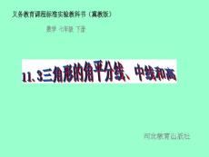 数学：11.3三角形的角平分线、中线和高课件1（冀教版七年级下）