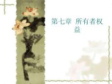 第七章所有者权益