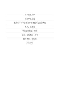 新课标下高中合唱教学的功能与方法之研究