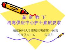 CSSD护士的素质要求